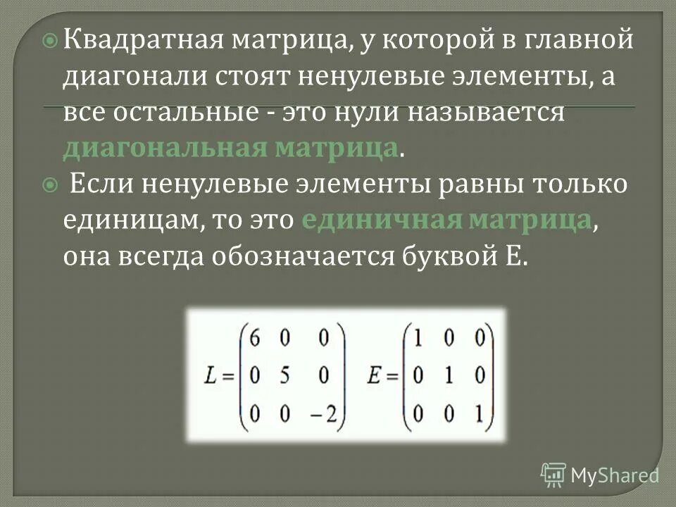 Единичная диагональная матрица. Произведение элементов главной диагонали матрицы. Элементы под главной диагональю матрицы c++. Сумма главной диагонали матрицы c++. Сумма главной диагонали матрицы c++.