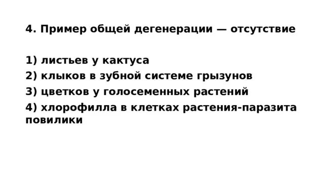 Общая дегенерация примеры. Примеры дегенерации у растений. Дегенерация примеры у животных и растений. Примеры дегенерации у животных.