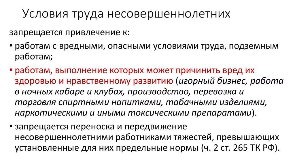 Требования к условиям труда несовершеннолетних