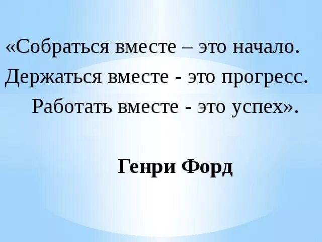 Собраться вместе это начало держаться вместе это прогресс. Мотивация на командную работу. Собраться вместе это начало. Мы вместе это начало. Лозунг вместе мы сила.