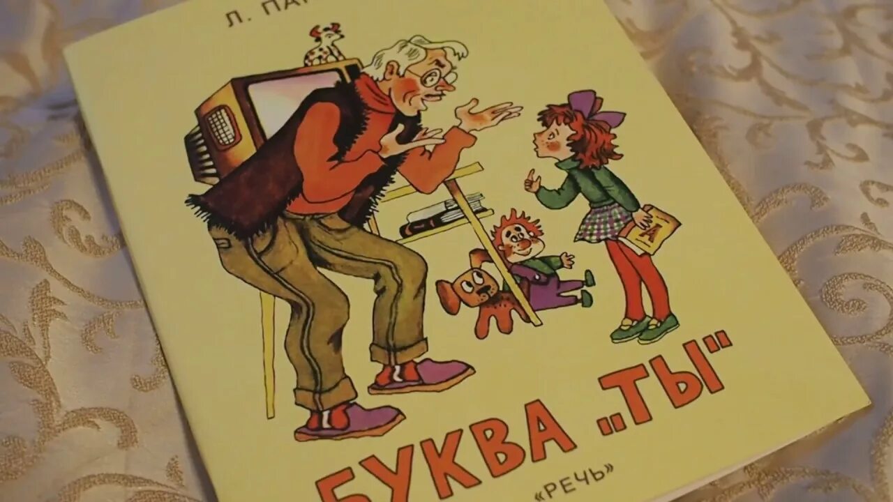 Буква ты иллюстрации. Книга буква ты. Книга буква ты. Сказка буква ты. Иллюстрация к рассказу буква ты.
