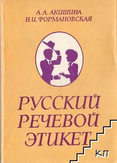 Этикет автор. Акишина а.а русский речевой этикет. Русский речевой этикет Акишина Формановская. Речевой этикет книга.