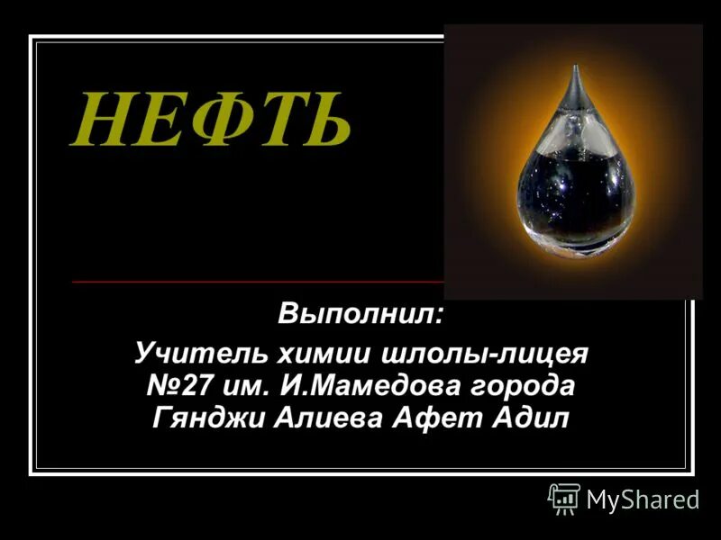 Доклад на тему нефть. Основные физические свойства нефти. Нефть презентация по химии. Нефть по химии. Сообщение на тему нефть по химии.
