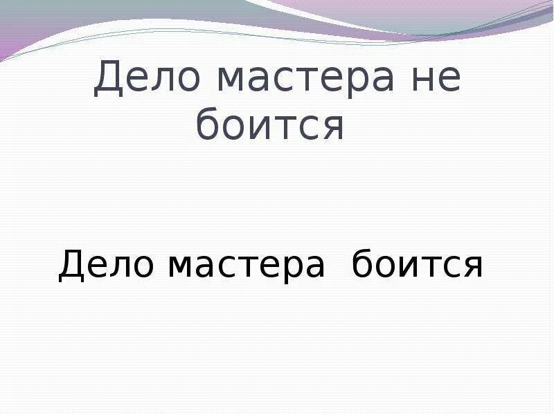 Объяснение пословицы дело мастера боится. Пословица дело мастера боится. Дело мастера боится. Дело мастера боится сочинение. Дело мастера боится объяснение.