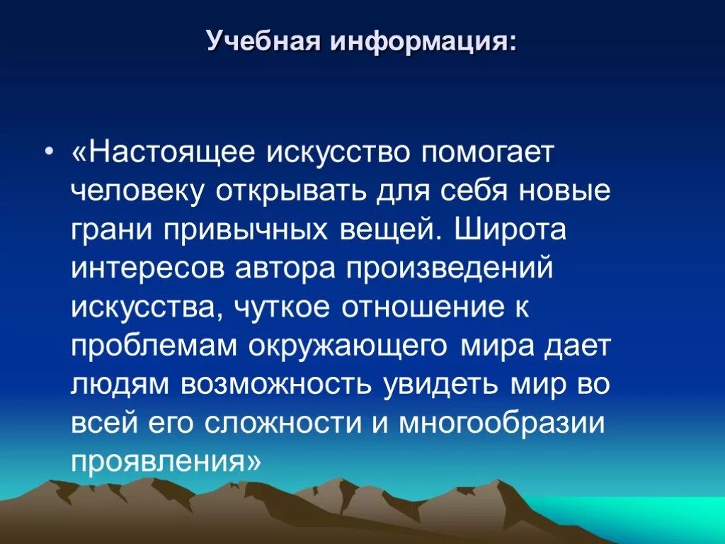 Как искусство помогает человеку. Настоящее искусство это. Сообщение на тему : "искусство открывает мир". Учебная информация. Понятие настоящее искусство.