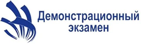 Демо экзамен что это