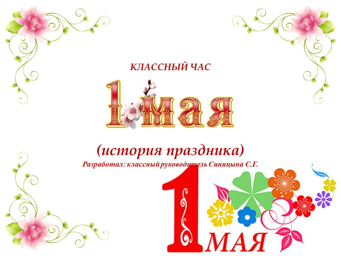 1 мая открывается. 1 Мая классный час. 1 Мая классный часасс. Классный час 1 май. 1 Мая праздник.