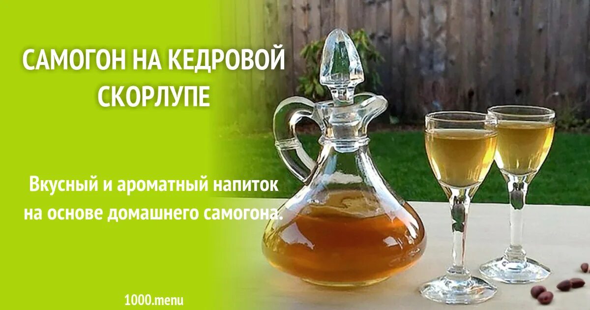 Самогон на кедровой скорлупе. Самогон настоянный на кедровой скорлупе. Самогон на кедровых скорлупках. Самогон на скорлупе кедра.