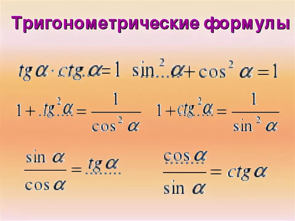 Степени тригонометрических функций. Тригонометрические формулы. Формулы понижения степени тригонометрических. Формулы двойного угла и понижения степени. Формула понижения степени.