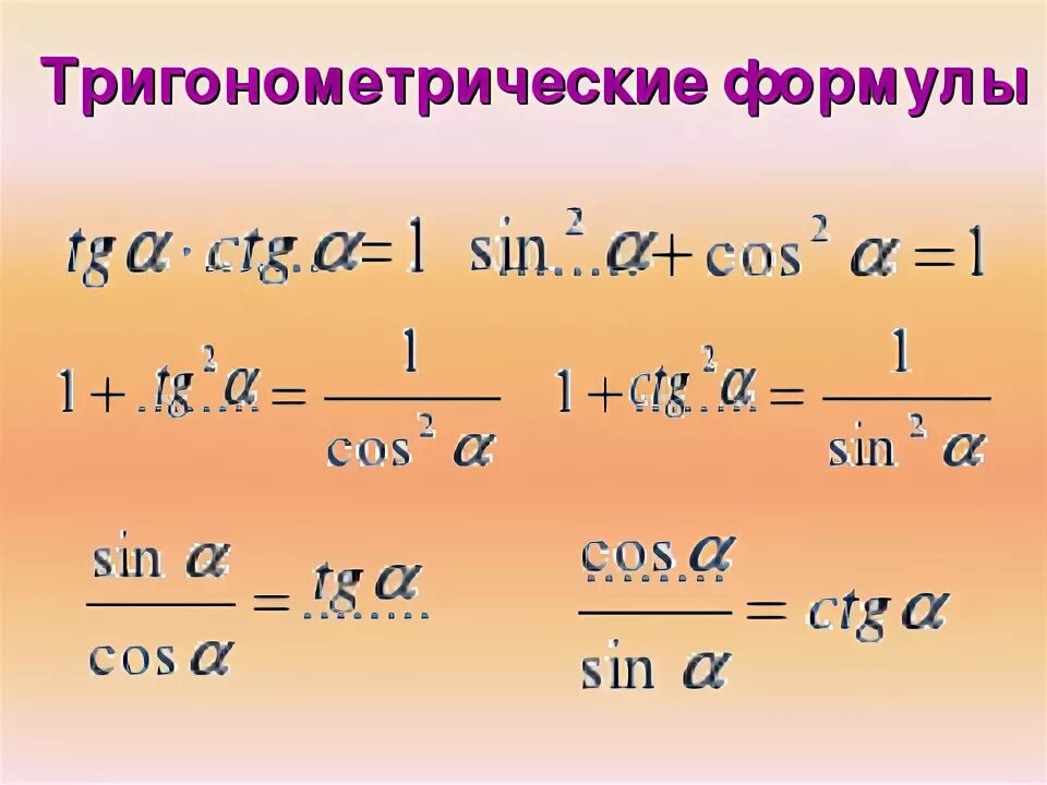 Степени тригонометрических функций. Тригонометрические формулы. формулы понижения степени тригонометрических. формулы двойного угла и понижения степени. формула понижения степени.