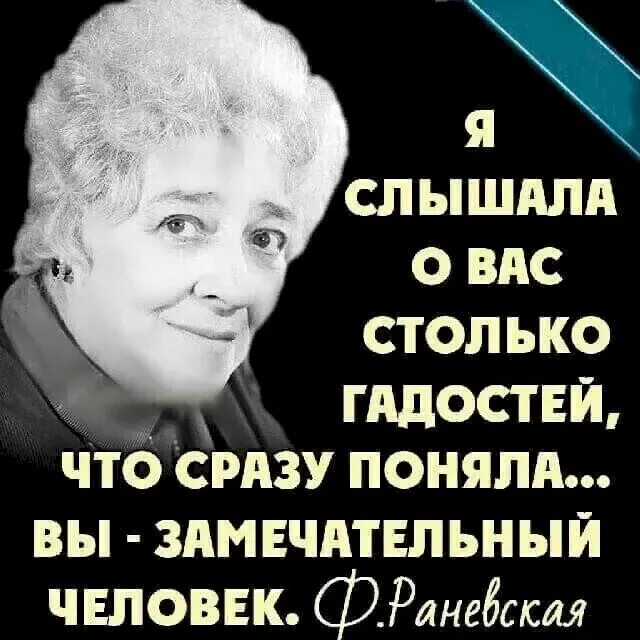 Вы плохо понимаете практический век. Я слышала о вас столько гадостей что. Афоризмы Раневской.