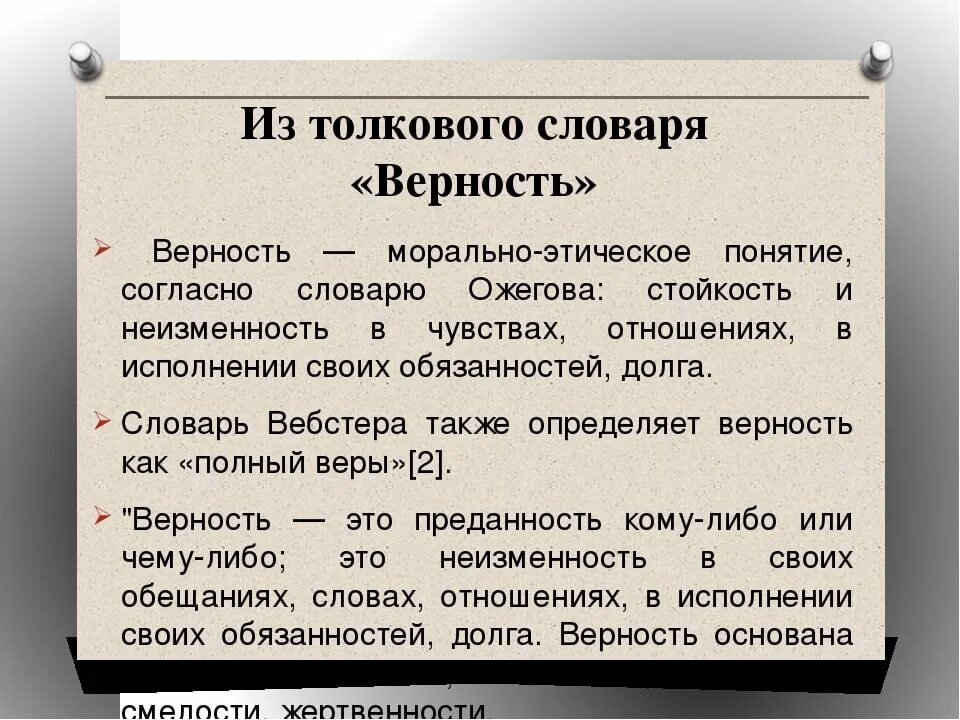 Верность это определение. Верность Толковый словарь. Верность понятие для сочинения. Преданность понятие. Что означает верность