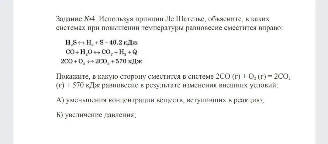 При повышении температуры равновесие сместится вправо. Принцип Ле Шателье при повышении температуры. Задачи по принципу Ле Шателье. Принцип Ле Шателье влияние концентрации. Принцип Ле Шателье схема.
