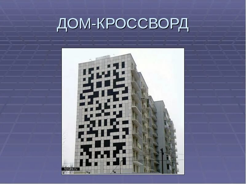 Инновационный центр москвы кроссворд. Кроссворд про дом. Домашний кроссворд. Кроссворд домик. Дом кроссворд во Львове.