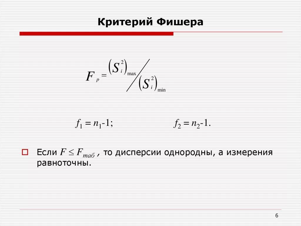 Расчет критерия Фишера формула. Критерий Фишера критический формула. Формула статистического критерия Фишера. Ф критерий Фишера формула. Фактическое ф