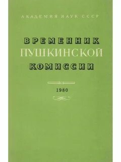 Пушкинская комиссия