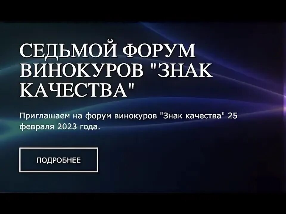 Форум Винокуров знак качества 2024.