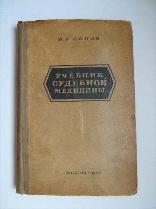 книги по судебной медицине