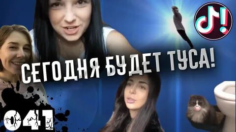 Сегодня будет туса сегодня я напьюся
