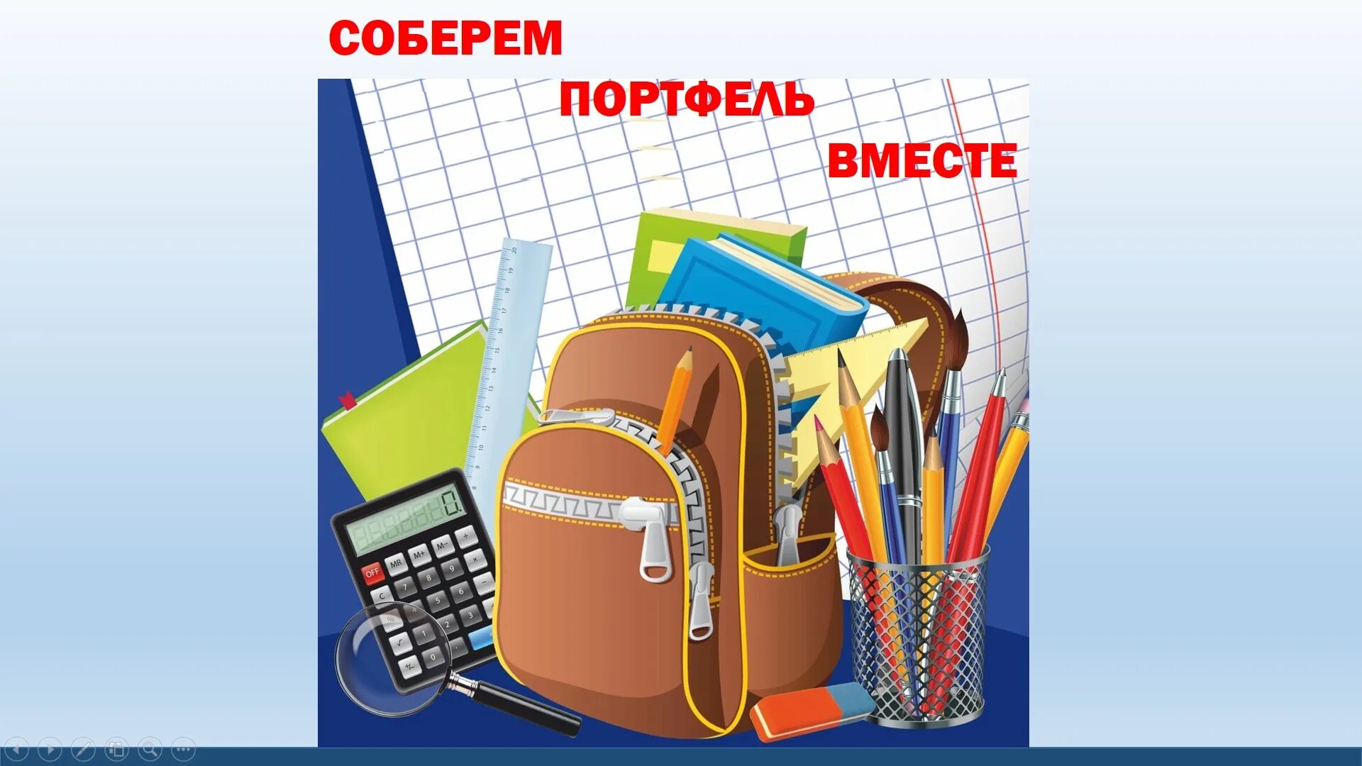 Соберем портфель вместе. Акция собери портфель. акция соберем портфель вместе. акция собери портфель в школу. собираем портфель.