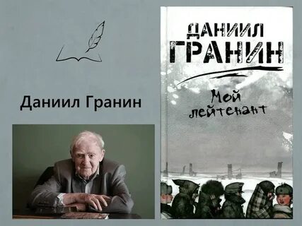 Гранин краткое содержание
