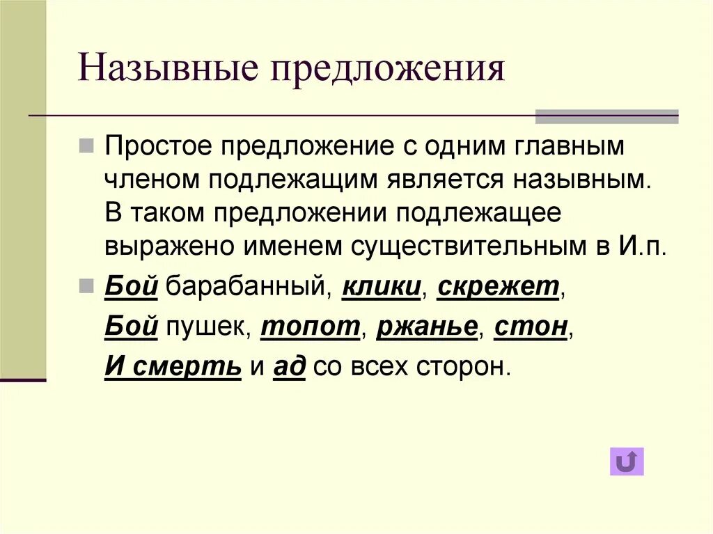 НАЗЫВАНЫЕ предложениями. Называюные приложения. Назывные предложения. Односоставное назывное предложение. Названные предложения в литературе