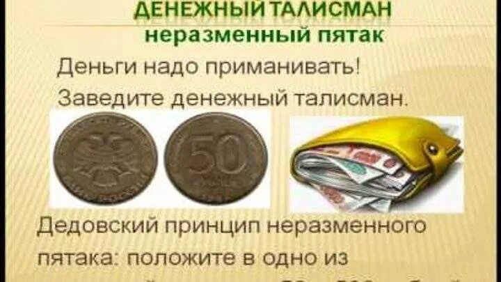 На какую пятку класть пятак. Неразменная монета для привлечения денег. талисман для приманивания денег. амулет чтобы деньги водились. привлечение денег с пятаком.