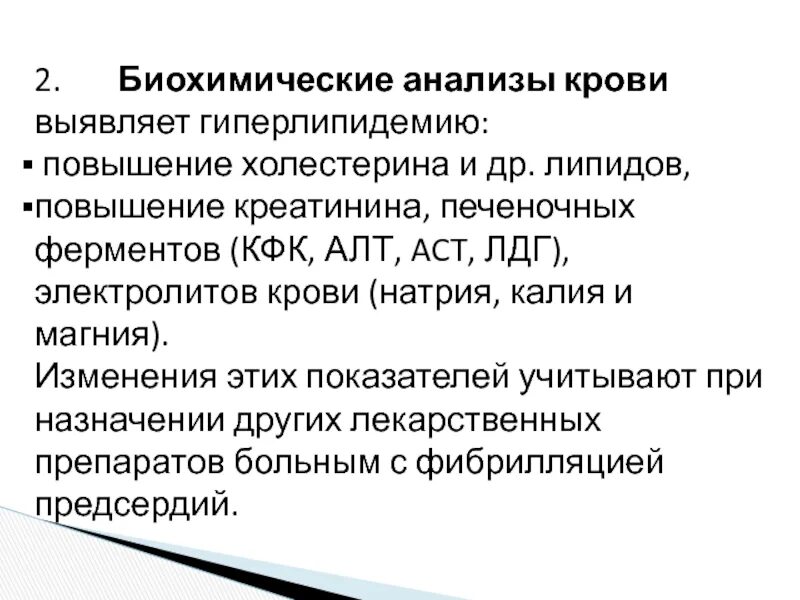 Алт аст кфк. Гиперлипидемия биохимия. Гиперлипидемия в анализе крови. Анализ крови обнаруживающий фермент печени. Анализ крови при гиперлипидемии.