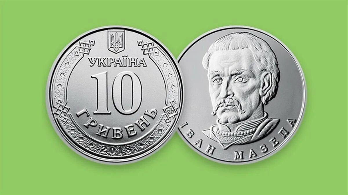 179 гривен. Украинские монеты 10 гривен. 10 гривен монета 2025. монета украины 10 гривен 2025. мазепа на гривнах.