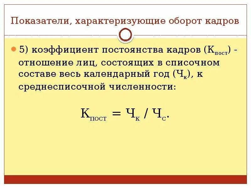 Время оборота характеризует. Коэффициент постоянства кадров рассчитывается по формуле. Коэффициент постоянства персонала формула. Коэффициент постоянства кадров формула расчета. Коэффициент постоянства работников формула.