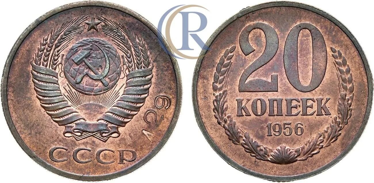 1956 год монеты цена. 20 Копеек 1956. 20 Копеек 1956 года. Пробные 20 копеек 1956. 20 Копеек 1956 года пробные.