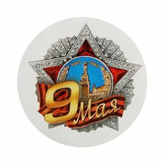 Значки 9 мая