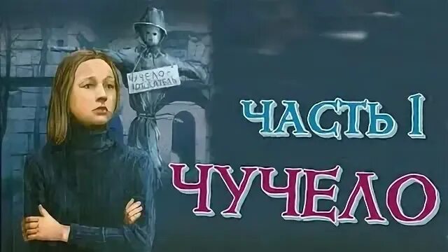 Чучело слушать аудиокнигу
