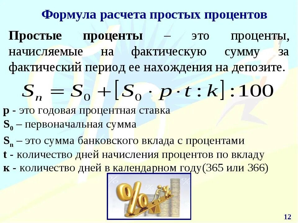 Рассчитать прибыль по вкладу. Формула начисления процентов по вкладу. Формула расчета процентов по вкладу. Формула подсчета процентов по вкладам. Как посчитать начисление процентов.