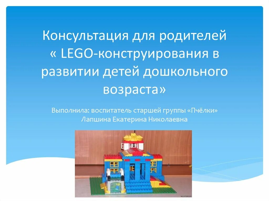 Конструирование в развитии ребенка дошкольного возраста. Лего конструирование консультация для родителей. консультации для родителей дошкольников лего конструирование. консультации для родителей по лего конструированию в доу. лего консультация для родителей.