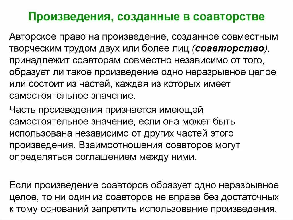 Использование части произведения. Соавторство в авторском праве. Произведение авторское право. Соавтор в статье это. Авторское произведение это.