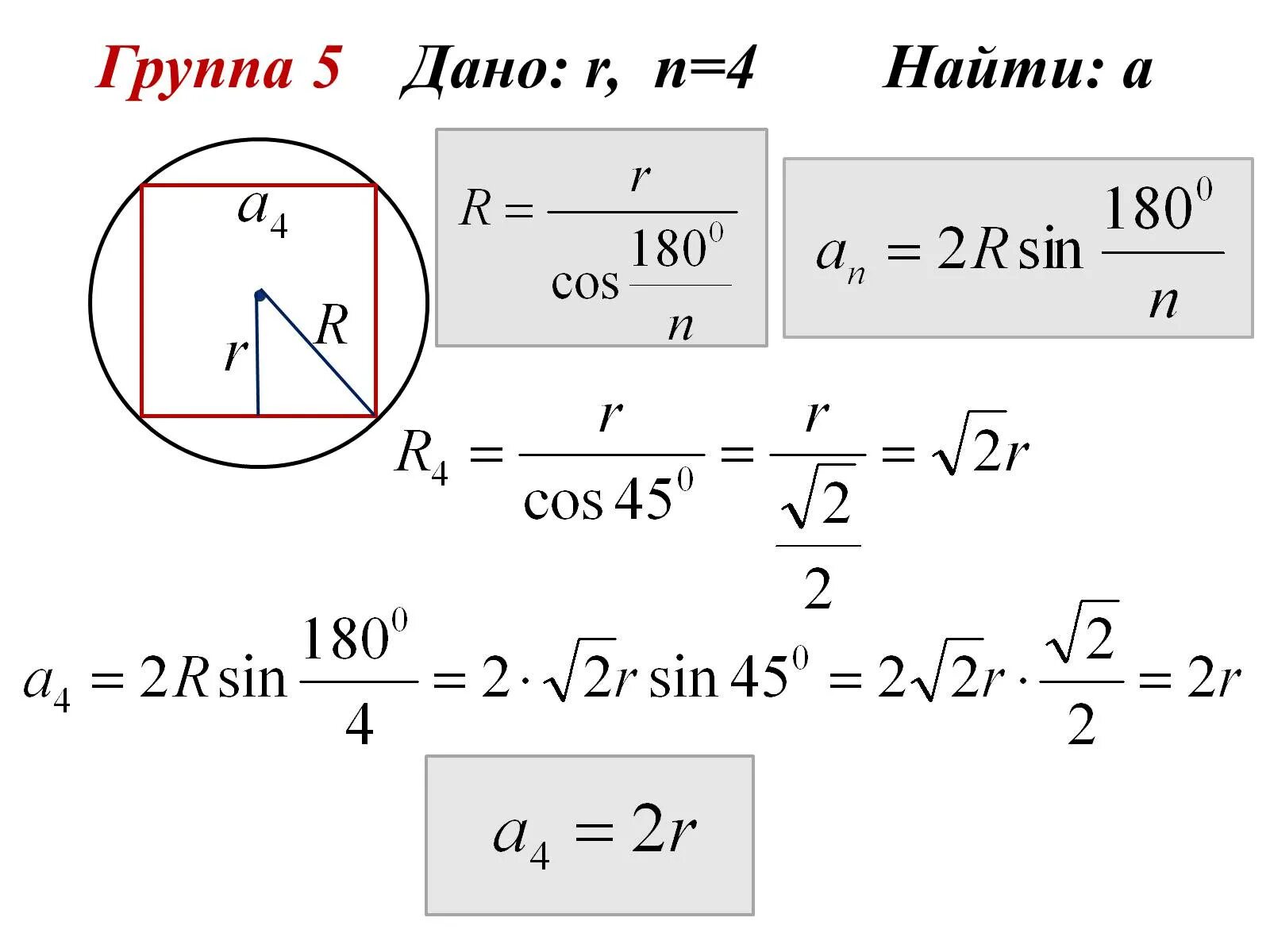 Как найти градусную меру угла формула. Найти 180. Модуль реальной математики. Дано r n 4. Найти 180.