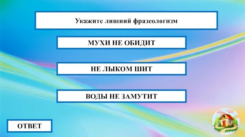 Лишний, ненужный фразеологизм. Воды не замутит фразеологизм. Тертый Калач стреляный Воробей. Интерактивные игры «ума палата»,. Мухи не обидит значение