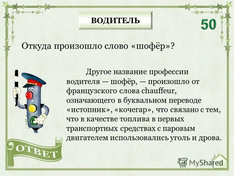 Составить слово шофер. Слово водитель. Слово шофер. Что означает слово шофер. Шофёр этимология слова.