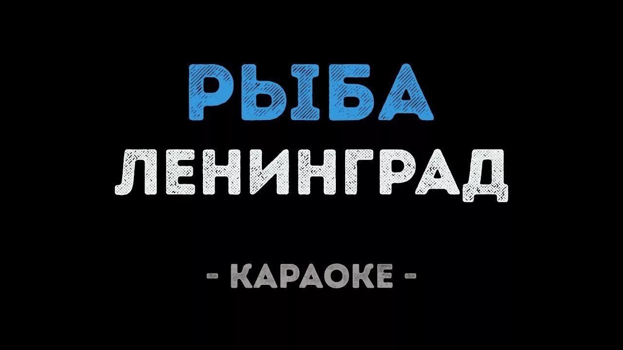 Ленинград рыба текст. Караоке Ленинград. Ленинград рыба. Ленинград караоке караоке. Ленинград рыба альбом.