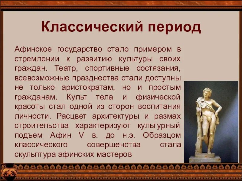 Древняя греция история 10 класс. Архаика классика и эллинизм в искусстве древней Греции. Период классики в древней Греции. Искусство древней Греции эпохи классики. Классический период древней Греции искусство.