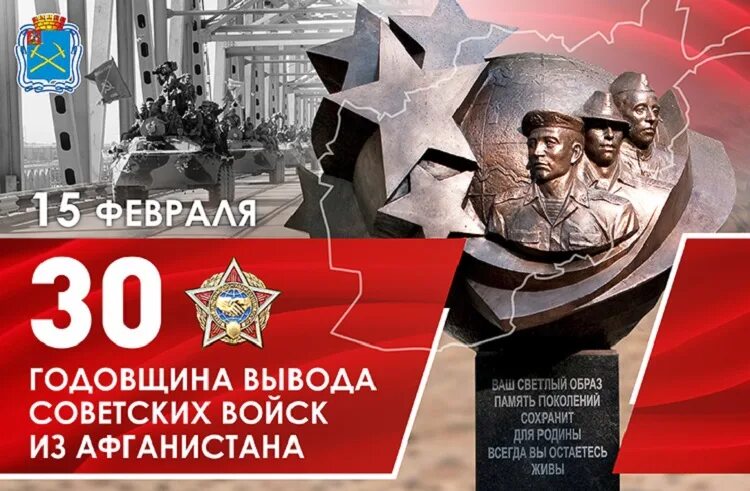 День вывода войск из Афганистана. 15 Февраля день вывода войск из Афганистана. Открытки с днем вывода войск из Афганистана. 15 Февраля вывод войск из Афганистана. Годовщина вывода советских