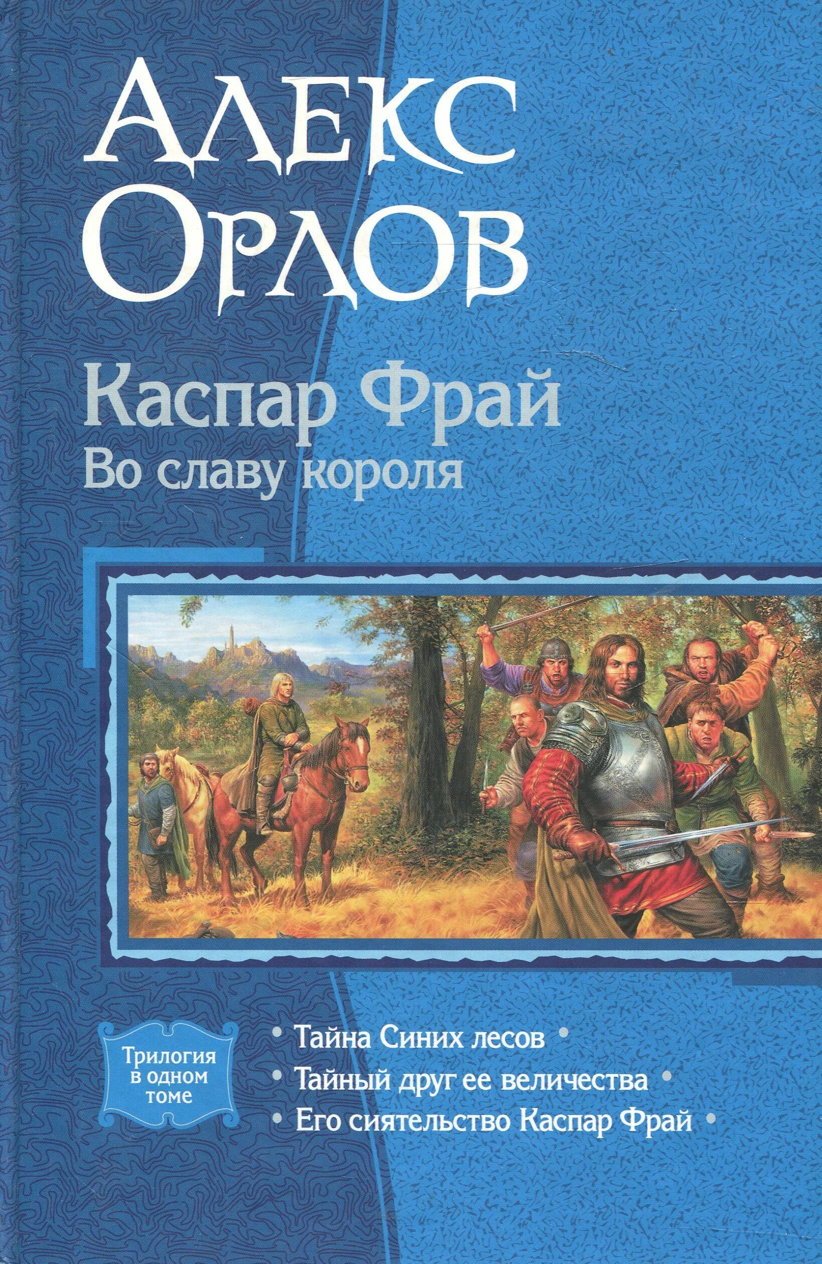 Алекс Орлов тайна синих лесов. Книга про Орлов. Алекс Фрай книги.