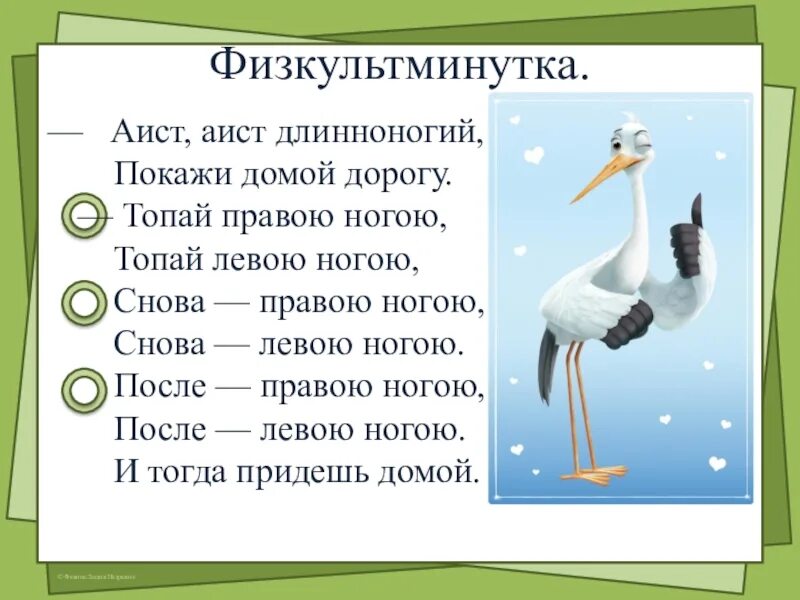 Впр аист. Физкультминутка аист. аист аист длинноногий. физминутка аист аист длинноногий покажи домой дорогу.