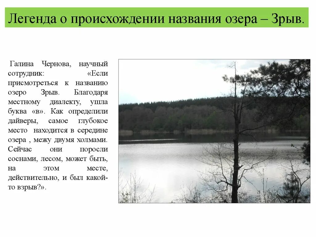 Названия происхождения озёр. Табашинское озеро ( зрыв) Легенда. Озеро зрыв глубина. Имена озер.