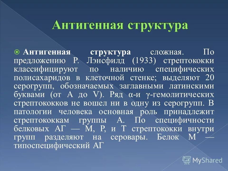 стрептококки антигенная. стрептококки антигенная. классификация стрептококков по антигенной структуре. стрептококки антигенная структура. антигенная структура стрептококков.