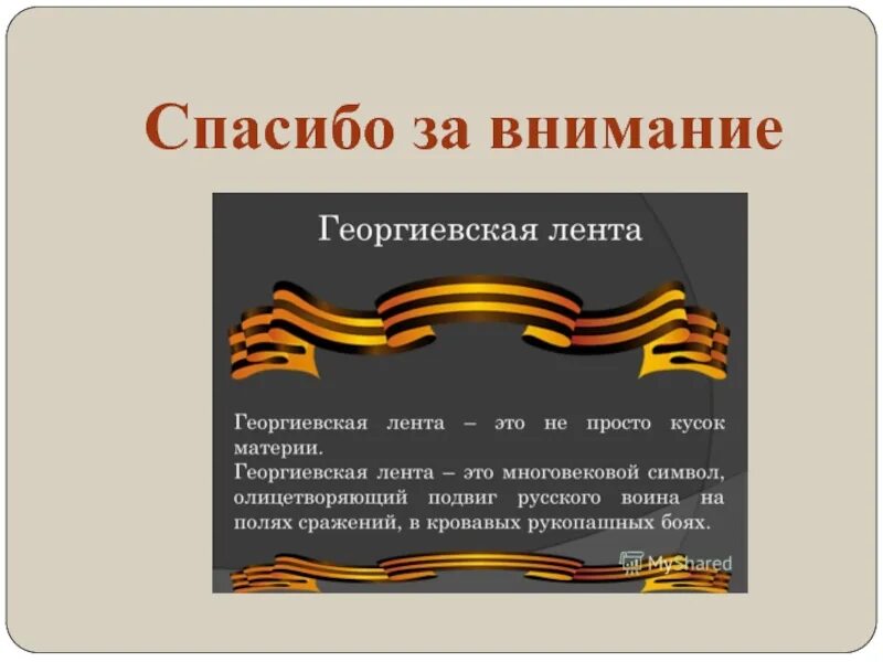 Акция георгиевская ленточка описание. Георгиевская лента для презентации. Георгиевская ленточка для презентации. Георгиевская ленточка история. Презентация на тему Георгиевская ленточка.