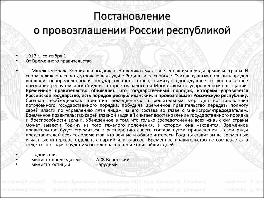 1 провозглашение россии республикой. Постановление временного правительства в России 1917. Причины провозглашения России Республикой в 1917. Директория временного правительства 1917. Провозглвшенре Росси республиклф.