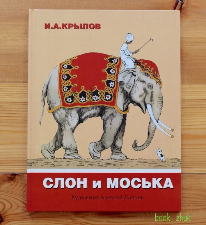 Книги Крылова слон и моська. Книга Крылова басни слон и моська. Слон и моська иллюстрации.