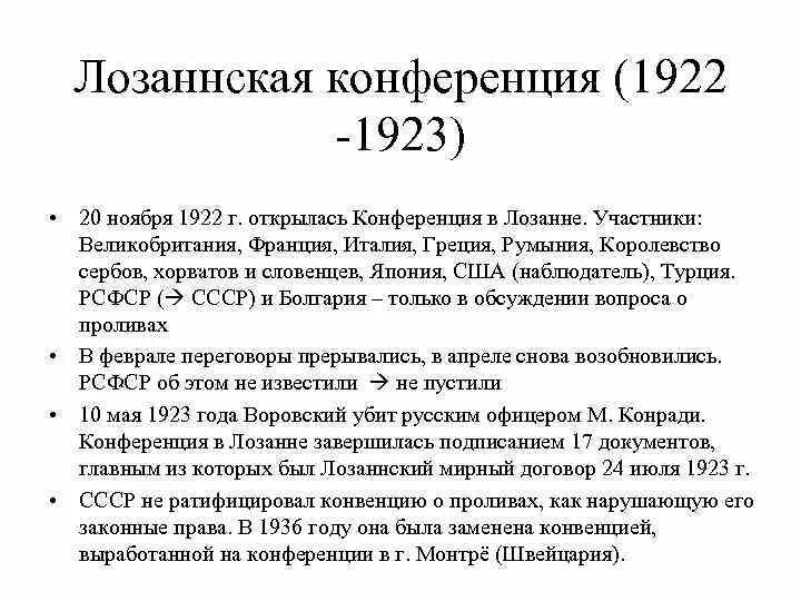 Московская конференция 1922 кратко. Лозаннская конференция 1922 1923. Лозаннский мирный договор 1923 условия. Лозаннский мирный договор с турцией. 1923 год в истории.